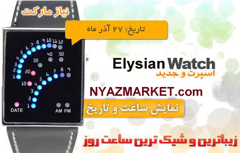 http://www.nyazmarket.com/images/other/watch-led-elysan1.jpg