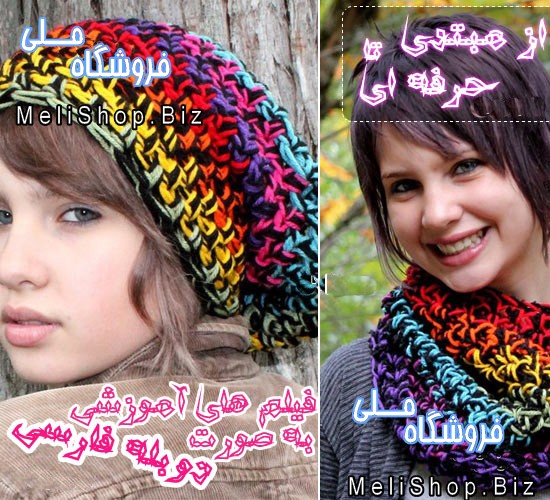 آموزش تصویری بافتنی دوبله فارسی