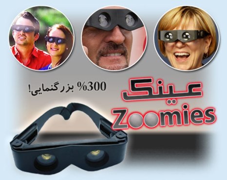 عینک  زومیس zoomies 