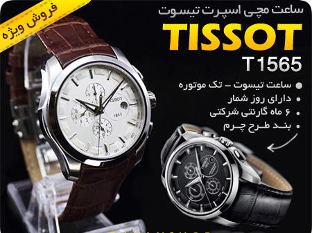 خرید اینترنتی پستی ساعت مچی T1565 Tissot