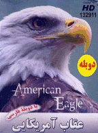 مستند عقاب آمریکایی - American  eagle  (دوبله فارسی)