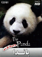 مستند پاندا - Panda (دوبله فارسی)