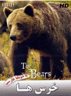 مستند خرس ها bear (دوبله فارسی)