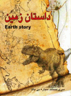 مستند داستان زمین (دوبله فارسی)