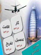 اقامت، كار وتحصیل در دبی