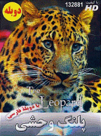 مستند پلنگ وحشی - leopard (دوبله فارسی)