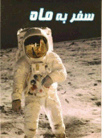 مستند  سفر به ماه (دوبله فارسی)