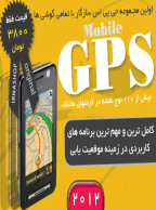 جدیدترین مجموعه نرم افزاری GPS 2012