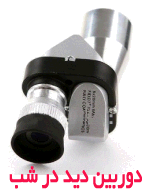 خرید اینترنتی دوربین دید در شب - فروش پستی  تلسکوپ جیبی قوی monocular قیمت ارزان