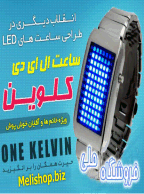 ساعت LED ماتریکس -  ONE KELVIN